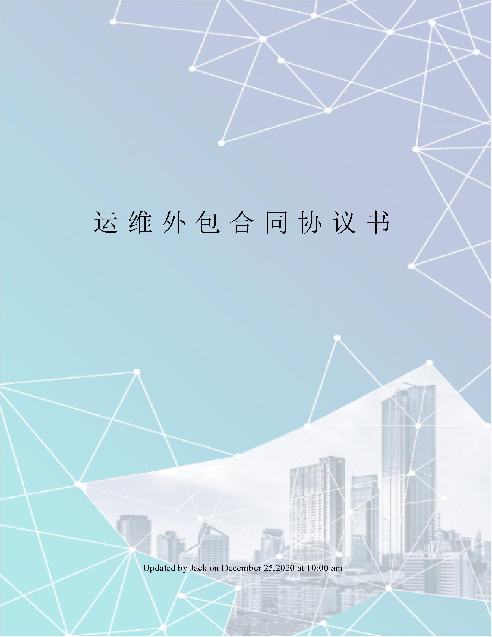 運(yùn)維外包合同協(xié)議書圖片