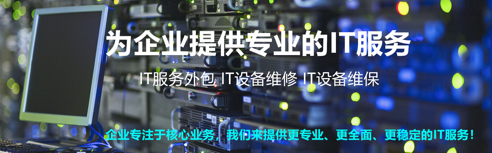 it運維外包_服務(wù)器運維外包_it運維外包 排行